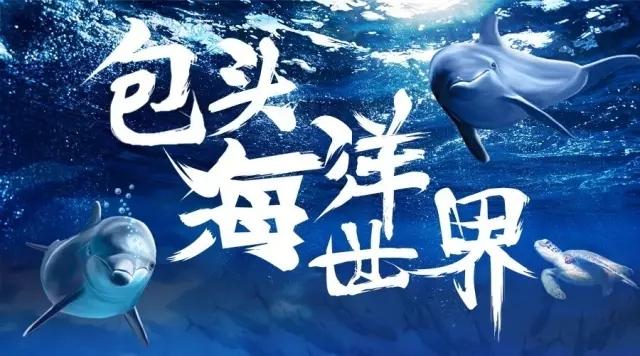 07 包头海洋世界是一座风格独特的海洋,热带雨林为主题,于游乐,教育