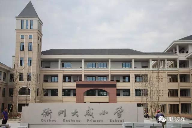 衢州市区这两所新小学建成!美呆了!【组图】