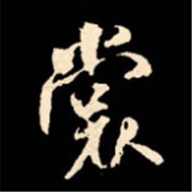 米芾行书结构92法(大结局)