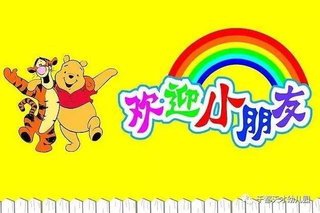 天才幼儿园开学通知~欢迎宝贝们回家!