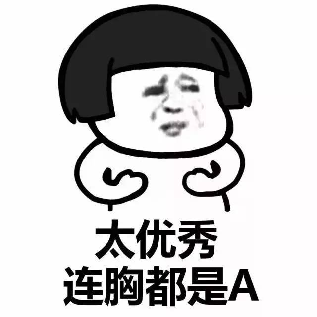【内涵表情包】女生为什么没人追?