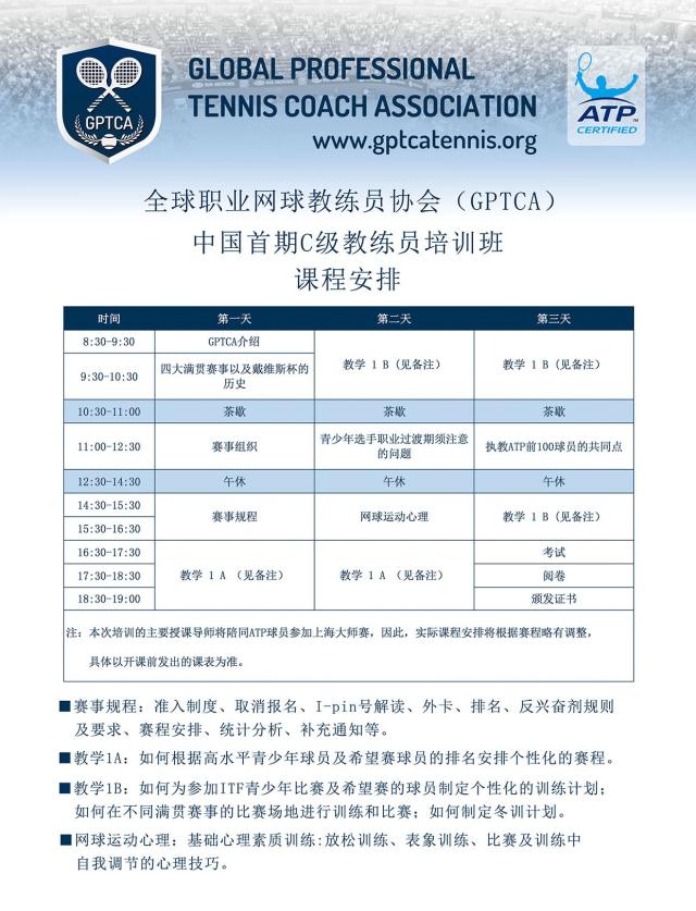 全球职业网球教练员协会(gptca ) 中国首期c级教练员培训班