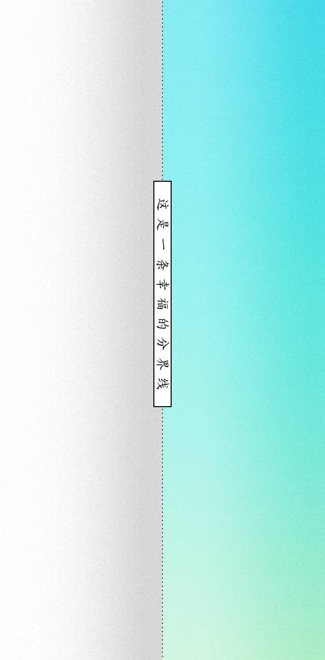 这是一条幸福的分界线
