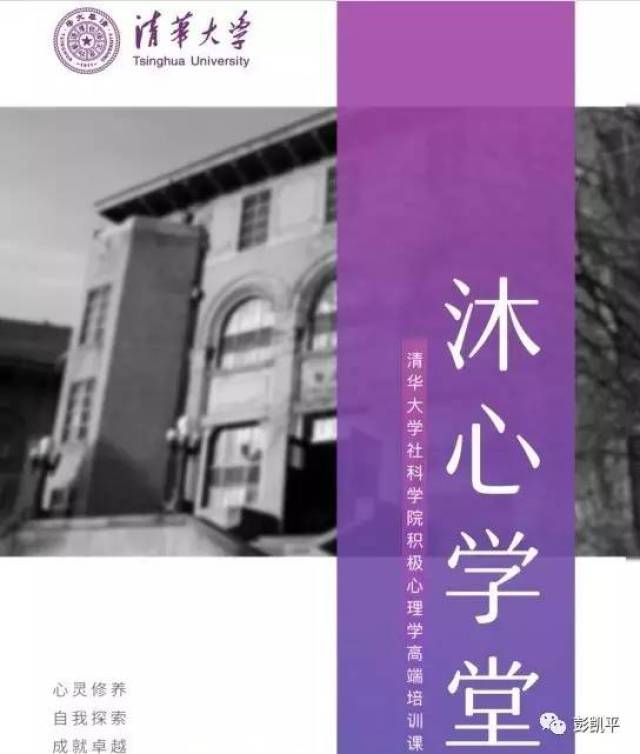 沐心学堂:清华大学社科学院积极心理学高端培训课程招生简章