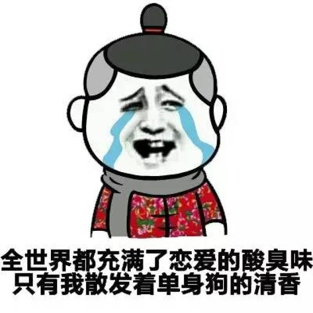 这些年来,调侃单身狗的表情包那真是异常火爆啊!