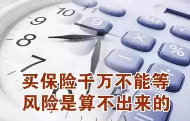 风险面前,人人平等,保险就是为明天作准备!