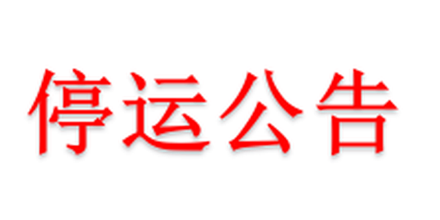 【最新消息】受台风影响,8月23日广深城际及潮汕动车限时停运