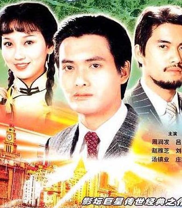 上海滩三人今昔对比 吕良伟赵雅芝比周润发年轻20岁