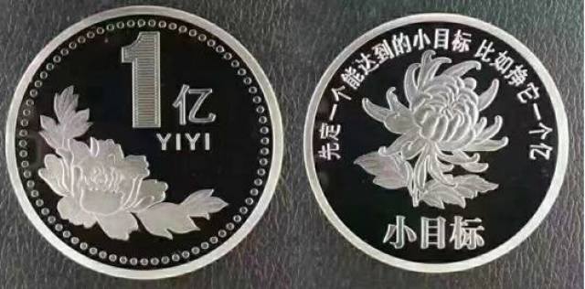 最近很火的"一亿元小目标纪念币"有多少收藏价值?