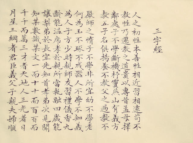 葛学功书法小楷三字经