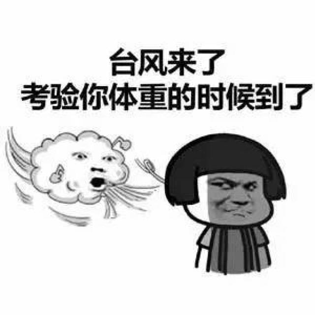 今晚之后朋友圈只剩下胖子,瘦子们都被台风吹走了