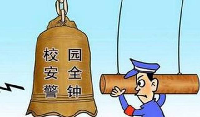 校园安全警钟长鸣