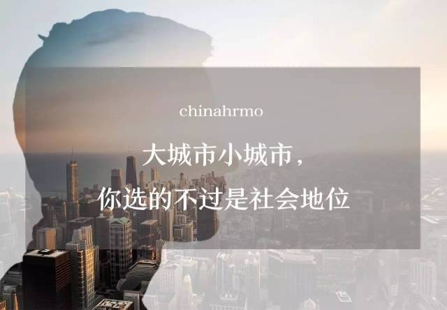大城市小城市,你选的不过是社会地位