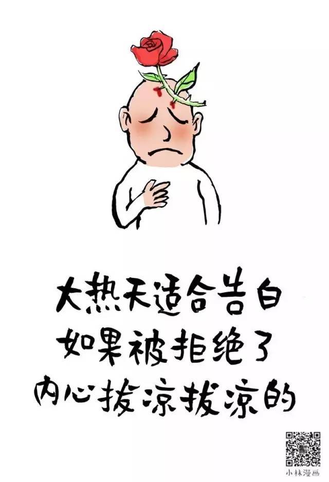 强扭的瓜不甜 但是解渴 大热天适合告白 如果被拒绝了 内心拔凉拔凉的