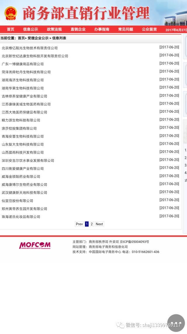 商务部公示22家直销牌照申请 加速行业优胜劣汰