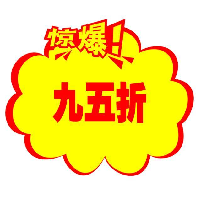 5折 好了,小编把福利都抛给我亲爱的微粉们了 大家赶紧行动吧!