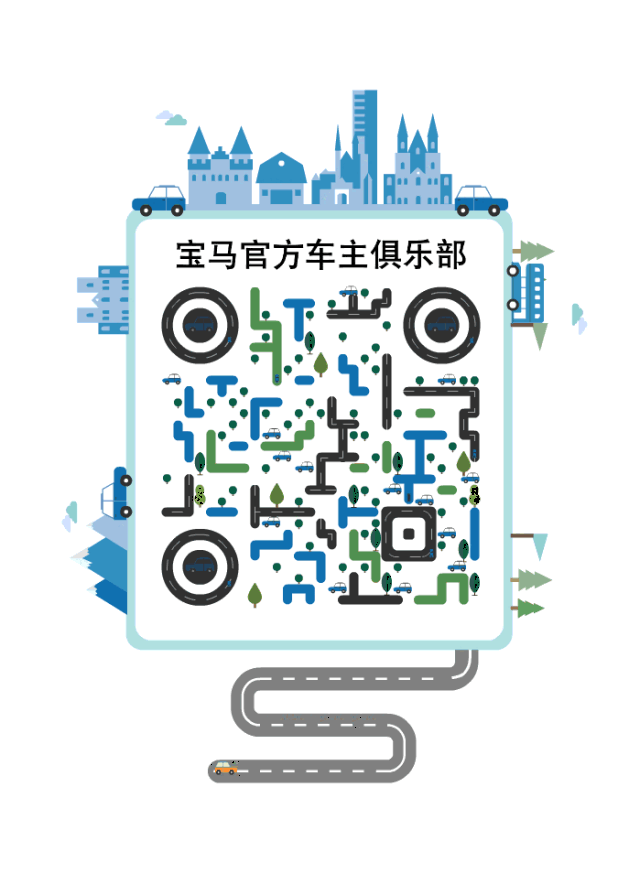 我们bmw官方车主俱乐部正在搬家,扫描二维码进驻新家,沙发茶水已备好