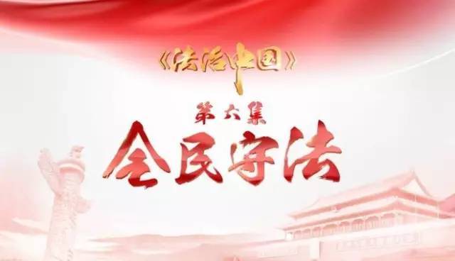 【法治中国】第五集:公正司法(下),第六集:全民守法