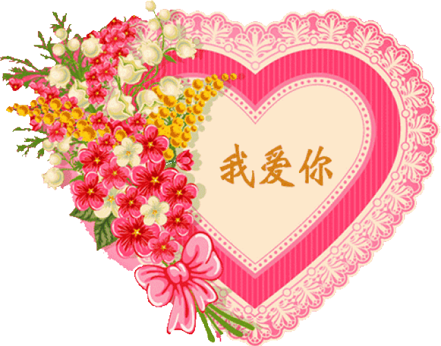 送上祝福表我心, 愿你甜蜜生活喜滋滋, 情人节快乐! 祝情人节快乐!