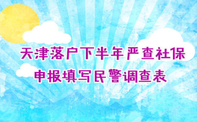 落户宝|天津落户下半年严查社保 申报填写民警