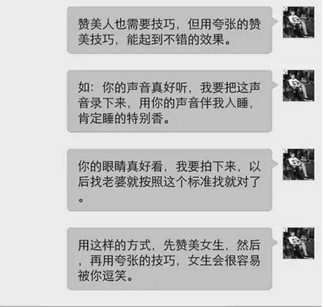 聊天技巧实例四:夸张赞美