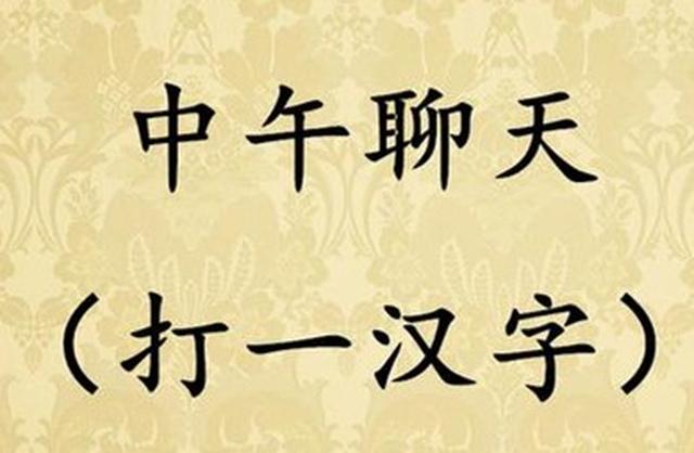 猜字谜:记一半忘一半(打一汉字),一起来猜猜!