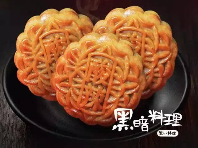 酸辣月饼