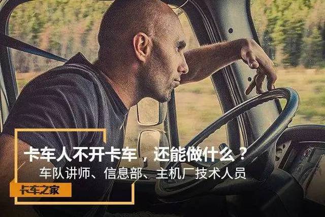 卡车司机不开卡车后,其实还可以做这些事!