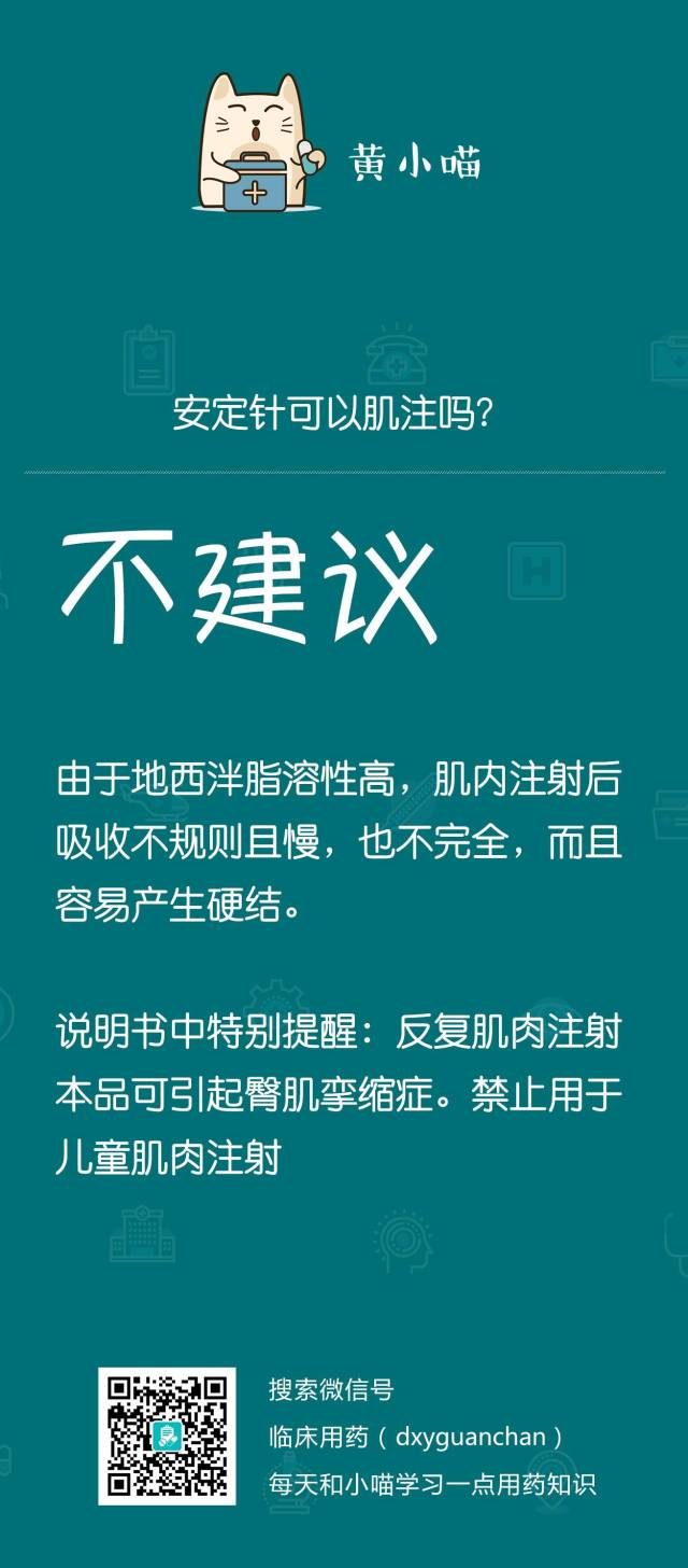 安定针可以肌注吗 10 秒问答题