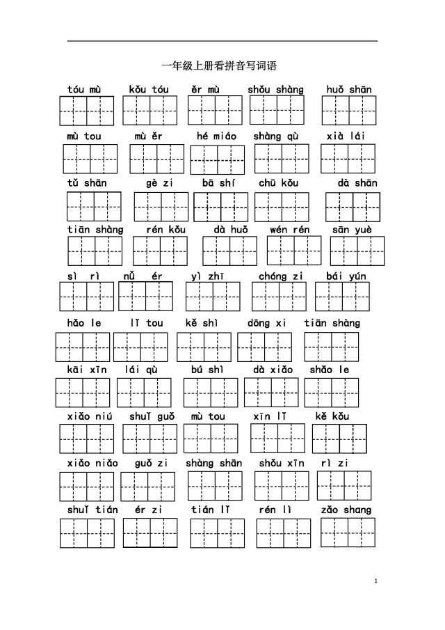 最新部编版一年级上册看拼音写词语练习题