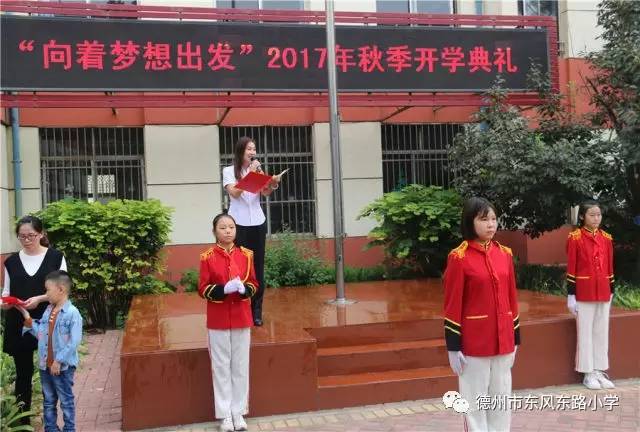 东风东路小学举行"向着梦想出发"2017年秋季开学典礼