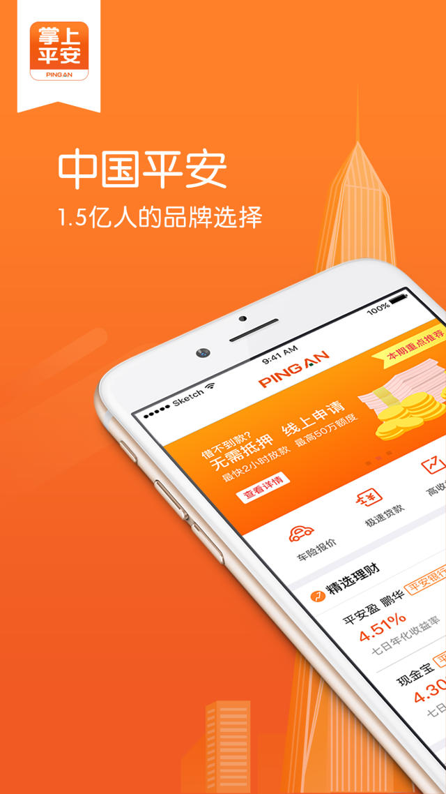 中国平安官方app正式发布,平安的金融生态圈概念正式落地