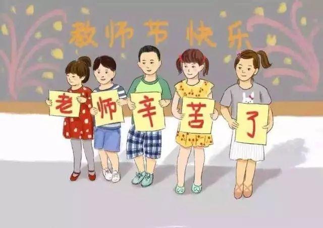 心怀敬意 感念师恩——预祝所有教师们"教师节快乐"