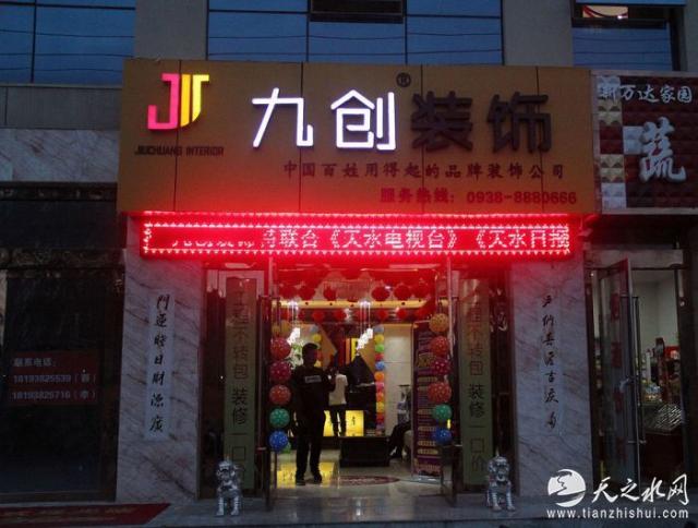 天水九创装饰公司情暖汪家山村(天之水网)