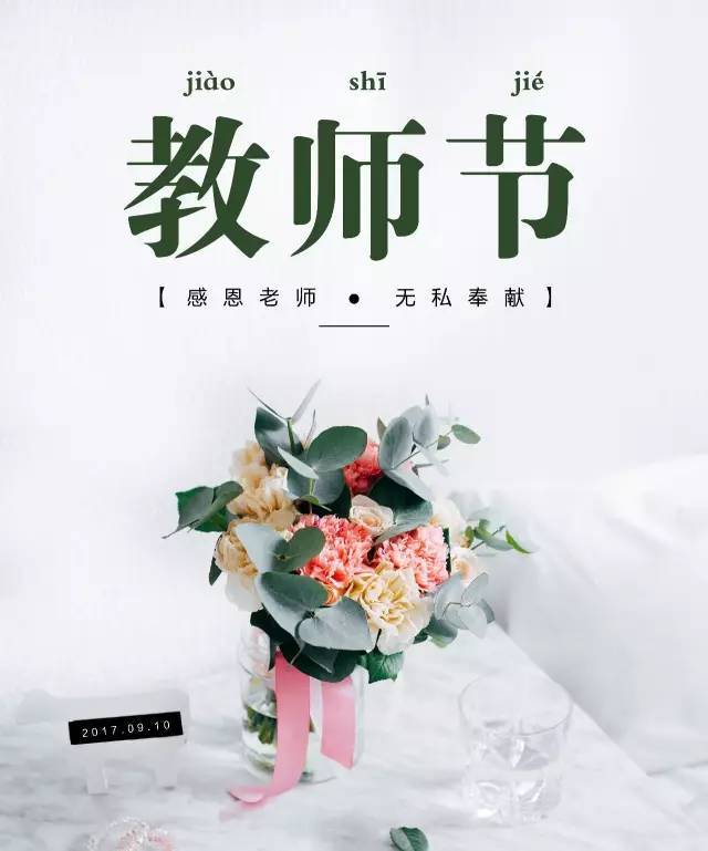 向你的老师道声 教师节快乐,您辛苦了!