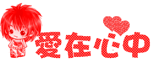 今天是示爱节,912就要爱,最美的祝福送给你!愿你幸福又甜蜜!