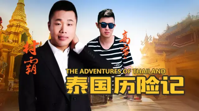 「山东老张」丑出一条热闹的路