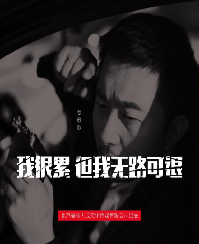 导演姜欣欣单曲《我很累但我无路可退》扎心有梦的人
