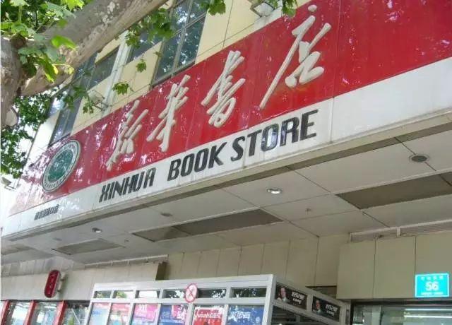 提到新华书店 大家的脑海里一定会浮现 它那红底白字的大招牌