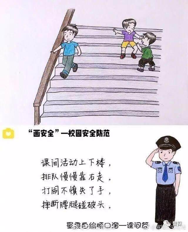 警花手绘:"画里有话"—校园安全防范篇