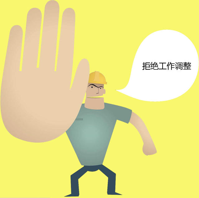 【说案】拒绝工作安排,用人单位解除劳动合同需要支付