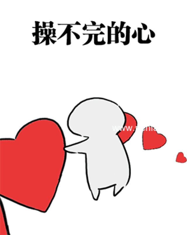 我的心现在是属于你的了