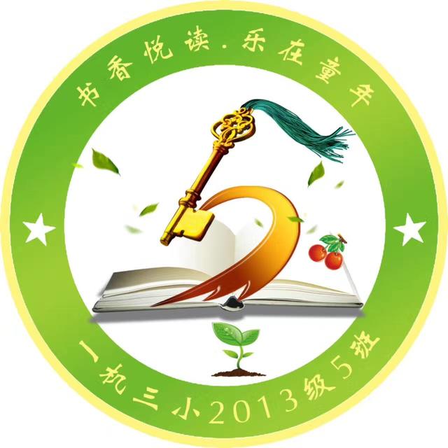 校门口的两棵山楂树是学校的灵魂标志;以班级数字"5"为原型的金钥匙