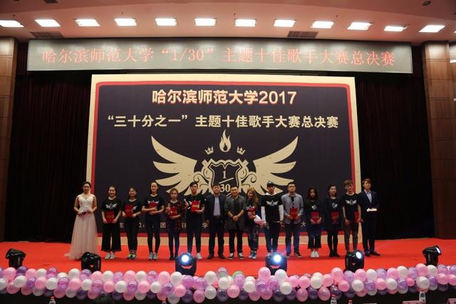 哈尔滨师范大学2017年"1/30"主题十佳歌手大赛总决赛圆满落幕