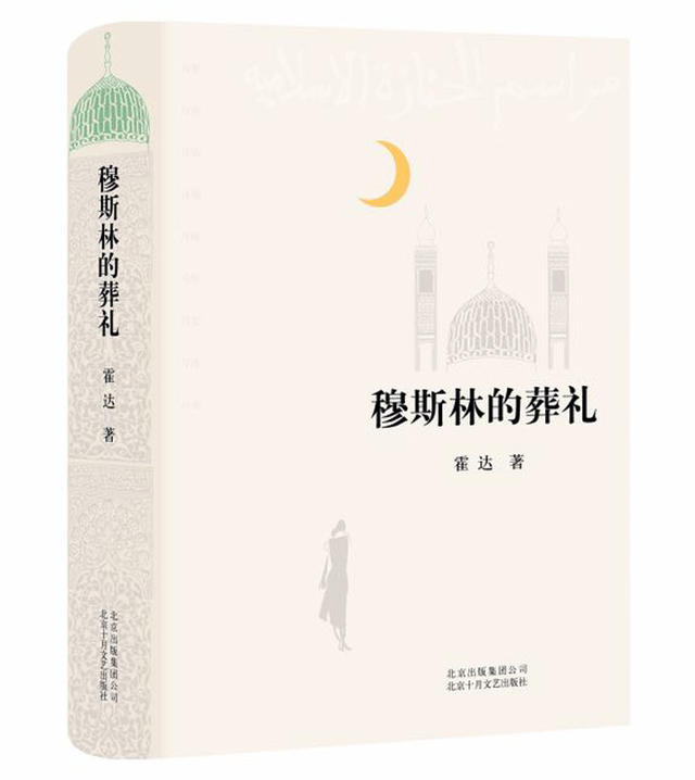 长篇小说《穆斯林的葬礼》问世30年 正版销量突破400万册