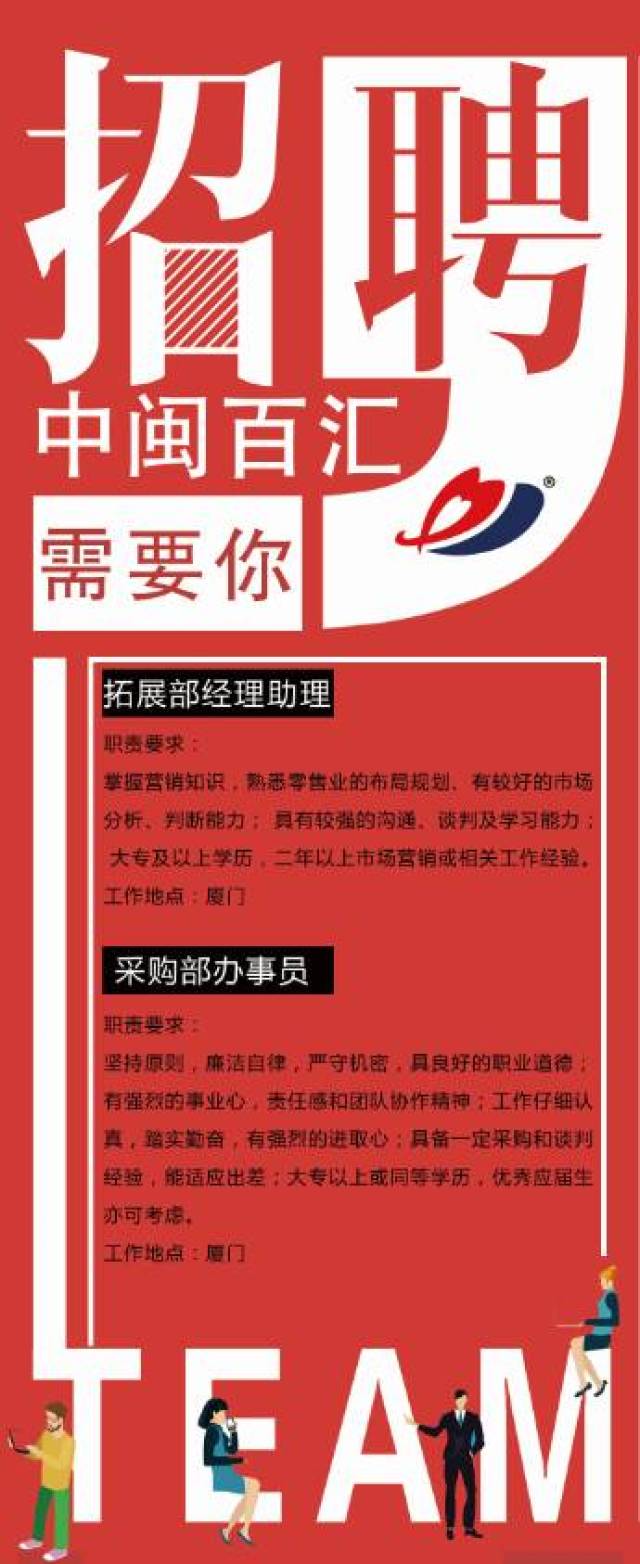 招人!中闽百汇零售集团招聘!快来加入我们!