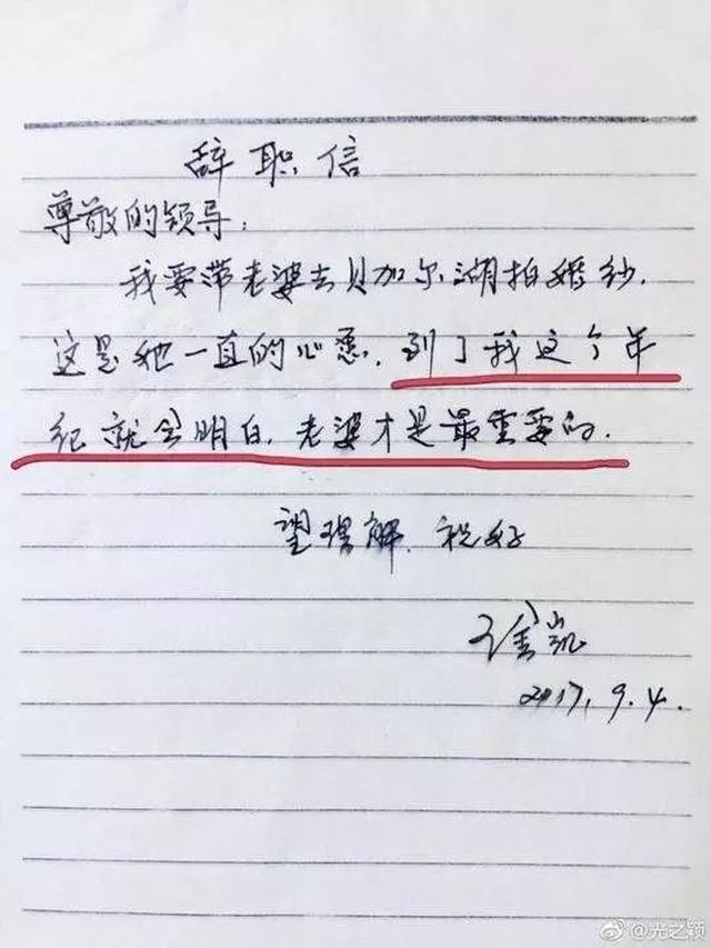 61岁老伯辞职信火遍朋友圈"到我这个年纪就会明白,老婆才是最重要的"