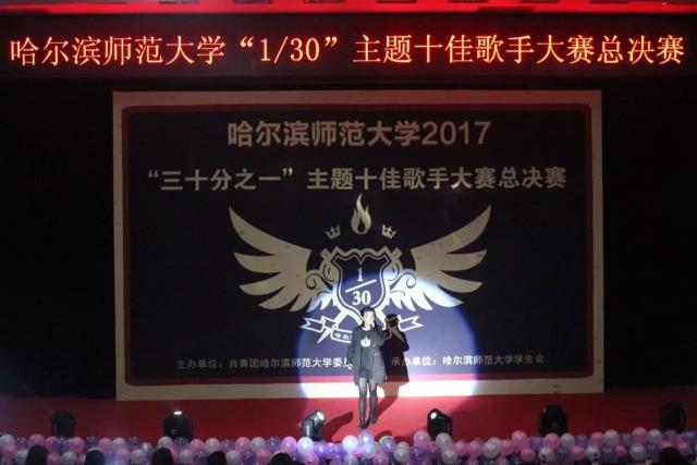 哈尔滨师范大学2017年"1/30"主题十佳歌手大赛总决赛圆满落幕