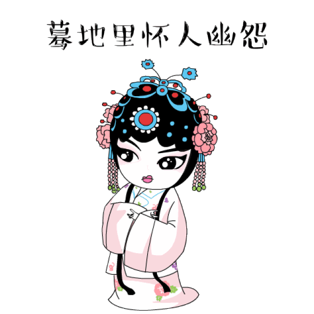 传统戏曲人物撩表情:戏曲表情包来了!_手机搜狐网
