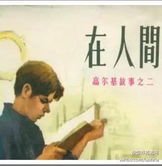 【名著选读】高尔基《在人间》